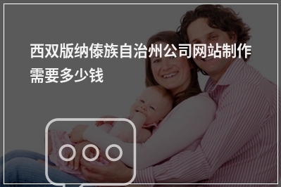 [year]西双版纳傣族自治州公司网站制作需要多少钱