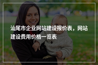 [year]汕尾市企业网站建设报价表，网站建设费用价格一览表