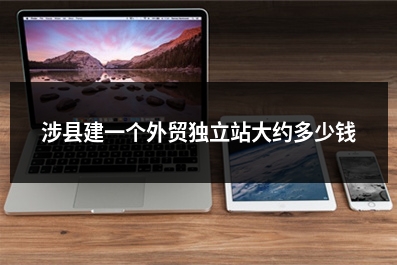 [year]涉县建一个外贸独立站大约多少钱