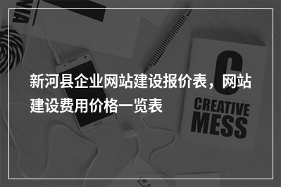 [year]新河县企业网站建设报价表，网站建设费用价格一览表