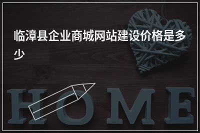 [year]临漳县企业商城网站建设价格是多少