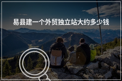 [year]易县建一个外贸独立站大约多少钱