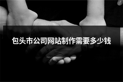 [year]包头市公司网站制作需要多少钱