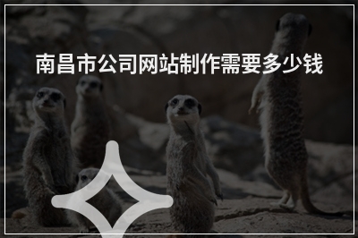 [year]南昌市公司网站制作需要多少钱