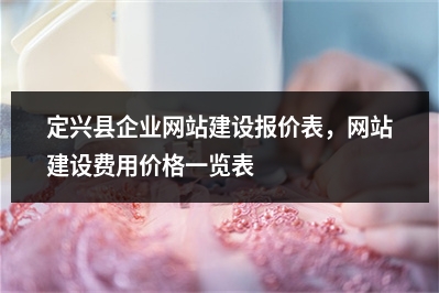 [year]定兴县企业网站建设报价表，网站建设费用价格一览表