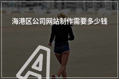 [year]海港区公司网站制作需要多少钱