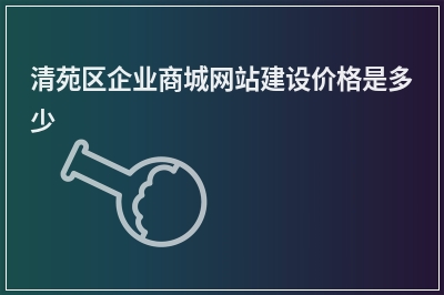 [year]清苑区企业商城网站建设价格是多少