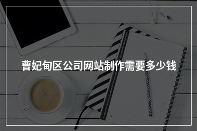 [year]曹妃甸区公司网站制作需要多少钱