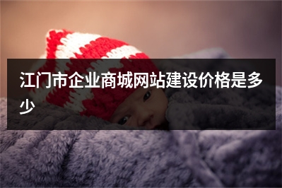 [year]江门市企业商城网站建设价格是多少