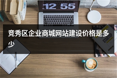 [year]竞秀区企业商城网站建设价格是多少