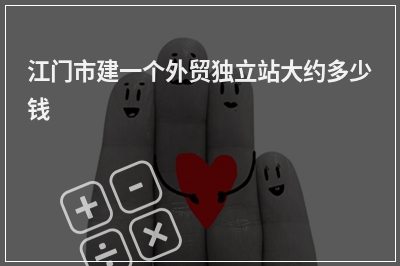 [year]江门市建一个外贸独立站大约多少钱