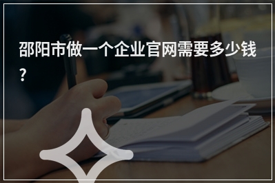 [year]邵阳市做一个企业官网需要多少钱?