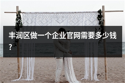 [year]丰润区做一个企业官网需要多少钱?