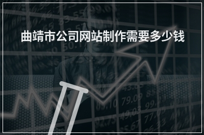 [year]曲靖市公司网站制作需要多少钱