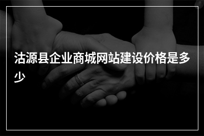[year]沽源县企业商城网站建设价格是多少