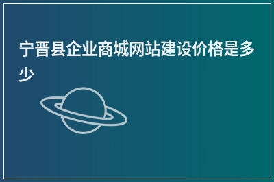 [year]宁晋县企业商城网站建设价格是多少
