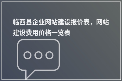 [year]临西县企业网站建设报价表，网站建设费用价格一览表
