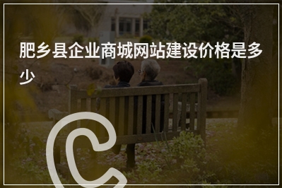 [year]肥乡县企业商城网站建设价格是多少