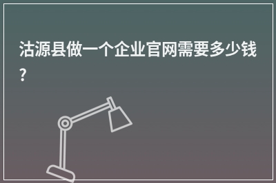 [year]沽源县做一个企业官网需要多少钱?