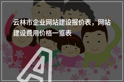 [year]云林市企业网站建设报价表，网站建设费用价格一览表