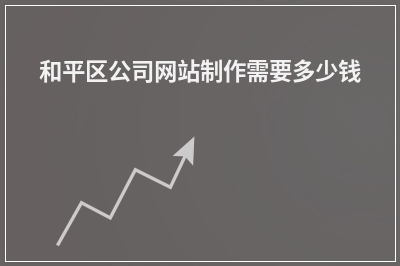 [year]和平区公司网站制作需要多少钱