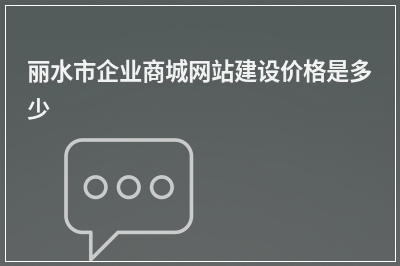 [year]丽水市企业商城网站建设价格是多少