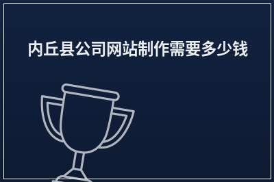 [year]内丘县公司网站制作需要多少钱