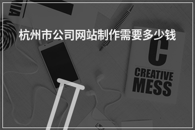 [year]杭州市公司网站制作需要多少钱