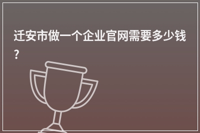 [year]迁安市做一个企业官网需要多少钱?