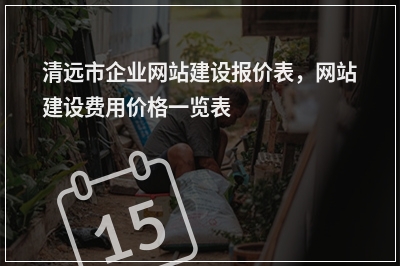[year]清远市企业网站建设报价表，网站建设费用价格一览表