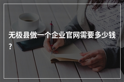 [year]无极县做一个企业官网需要多少钱?