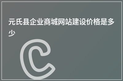 [year]元氏县企业商城网站建设价格是多少