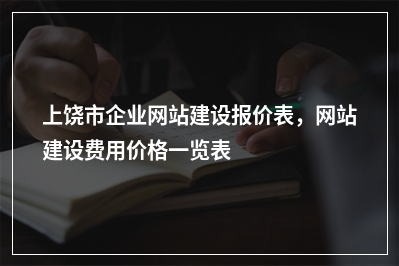 [year]上饶市企业网站建设报价表，网站建设费用价格一览表