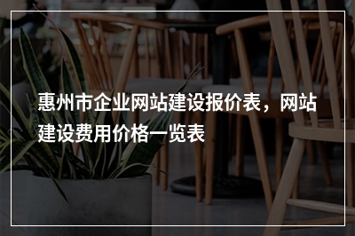 [year]惠州市企业网站建设报价表，网站建设费用价格一览表