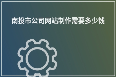 [year]南投市公司网站制作需要多少钱
