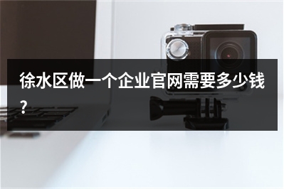 [year]徐水区做一个企业官网需要多少钱?