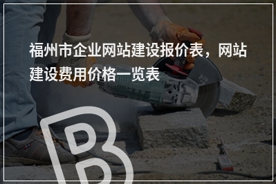 [year]福州市企业网站建设报价表，网站建设费用价格一览表
