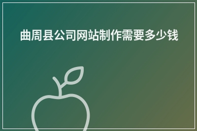[year]曲周县公司网站制作需要多少钱