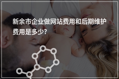 [year]新余市企业做网站费用和后期维护费用是多少?