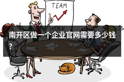 [year]南开区做一个企业官网需要多少钱?