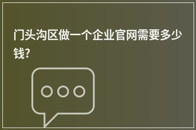 [year]门头沟区做一个企业官网需要多少钱?