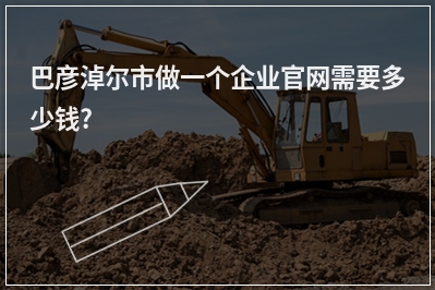 [year]巴彦淖尔市做一个企业官网需要多少钱?