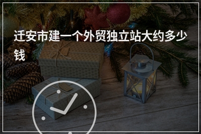 [year]迁安市建一个外贸独立站大约多少钱