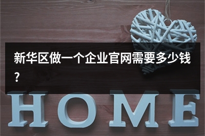 [year]新华区做一个企业官网需要多少钱?