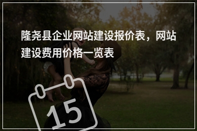 [year]隆尧县企业网站建设报价表，网站建设费用价格一览表