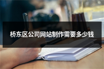 [year]桥东区公司网站制作需要多少钱