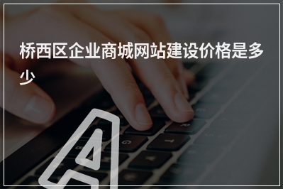 [year]桥西区企业商城网站建设价格是多少