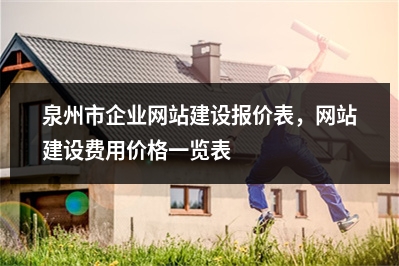 [year]泉州市企业网站建设报价表，网站建设费用价格一览表