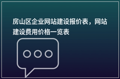 [year]房山区企业网站建设报价表，网站建设费用价格一览表