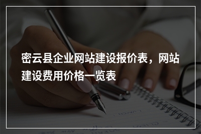 [year]密云县企业网站建设报价表，网站建设费用价格一览表